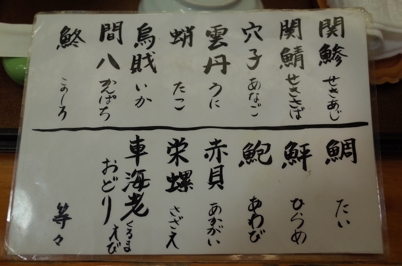 大和田鮨