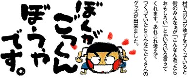 ごっくん坊や