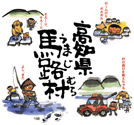 馬路村